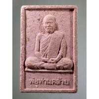 ราคา Antig Super 2653 พระผงรูปเหมือน พ่อท่านคล้ายวาจาสิทธิ์ หลังหลวงปู่ทวด วัดช้างให้ จังหวัดปัตตานี ไม่ทราบปีที่สร้าง (26452830113)