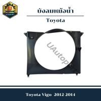 ราคา บังลมหม้อน้ำ Toyota Hilux Vigo 2004-2014 *เครื่องดีเซล* (25772134065)