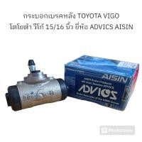 ราคา กระบอกเบรคหลัง TOYOTA VIGO โตโยต้า วีโก้ 15/16 นิ้ว ยี่ห้อ ADVICS AISIN (29254788993)