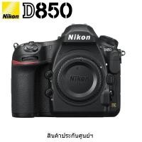ราคา Nikon D850 Body (สินค้าประกันศูนย์) (5316409030)