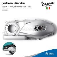 ราคา [1A0069245] ชุดฝาครอบสายพาน ฝาครอบแคร้ง ของแท้ตรงรุ่น Sprint, Primavera, (I-GET-125) (27356808398)