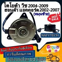 ราคา มอเตอร์ พัดลม TOYOTA WISH 2004,HONDA ACCORD 2002 ระบายความร้อน มอเตอร์พัดลมแอร์ พัดลมหม้อน้ำ โปรโมชั่น....ลดราคากระหน่ำ! (6062309637)
