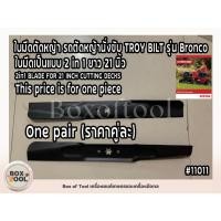 ราคา ใบมีดตัดหญ้า รถตัดหญ้านั่งขับ TROY BILT รุ่น Bronco ใบมีดเป็นแบบ 2 in 1 ยาว 21 นิ้ว (คู่ละ) (41912095441)