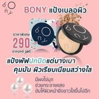 ราคา BONYโบนี่แป้งเบลอผิว (8010791710)