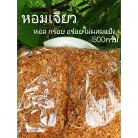 ราคา พร้อมส่ง！！ หอมเจียวทอดกรอบอร่อยสดใหม่ไม่ผสมแป้งสูตรไก่ทอดหาดใหญ่ขนาด500กรัมสินค้าฮาลาล (13216144302)