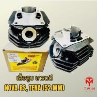 ราคา เสื้อสูบ เกรดดี ใส่ NOVA-RS, TENA ไซส์ 52MM (12492771294)