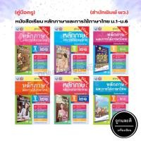 ราคา คู่มือครู หนังสือเรียน หลักภาษาและการใช้ภาษาไทย ม.1-ม.6 (พว.) (8893445812)