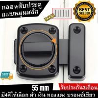 ราคา กลอนล็อคแบบบิด ขนาด 55 มิล สำหรับประตู หน้าต่าง หมุนสลักกลอนประตู รักษาความปลอดภัยสลักประตูล็อคสไลด์ (27131095005)