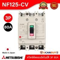ราคา NF125-CV 3P 80A - MITSUBISHI-Molded Case Circuit Breaker (MCCB)-สวิตช์ตัดตอนอัตโนมัติ-สั่งซื้อได้ที่ร้าน Ucanbuys (8724037494)