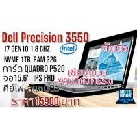 ราคา Dell Precision 3550 Cpu i7 10510u 1.8Ghz Ram 32G SSD M.2 Nvme 1Tb การ์ด Quadro P520 จอ 15.6" FHD คีย์ไฟ สแกนนิ้ว (27767488032)
