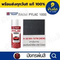 ราคา สีสเปรย์ Pylac ไพแลค H-32 Metallic Grey สีเทาประกาย (23638602928)