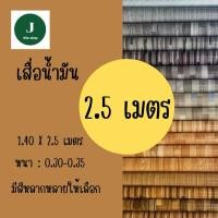 ราคา เสื่อน้ำมัน PVCหนา 0.30-0.35มิล เกรดเอ คุณภาพดี หน้ากว้างประมาณ 1.37-1.40เมตร*ยาว 2 เมตร (40062277898)