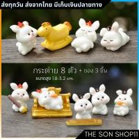 ราคา ตุ๊กตากระต่าย ชุดละ 8 ตัว ของ 3 ชิ้น กาชาปอง ส่งจากไทย ตุ๊กตาแต่งสวน โมเดล ฟิกเกอร์ ตุ๊กตาหน้ารถ (19949369166)