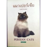 ราคา แมวเปอร์เซีย เกมพันธ์ เหมวรนันท์เขียน (12884679978)