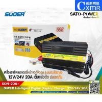 ราคา ✿SUOER Battery Fast Charger 12V/24V 20A Digital รุ่น SON-20A+ | เครื่องชาร์จแบตเตอรี่ | ชาร์จไว แบตเตอรี่เต็มตัดอัตโนม.. (27209772193)