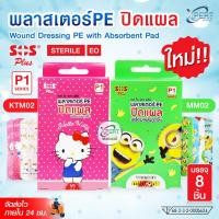 ราคา พลาสเตอร์ปิดแผล PE SOS Plus พลาสเตอร์ลายคิตตี้ พลาสเตอร์ลายมินเนี่ยน Plaster hello kitty , minion พลาสเตอร์ยาพร้อมส่ง (43101303237)