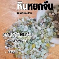 ราคา หินหยก 1 กก. หินหยกจีน หินหยกเขียว หินแต่งสวน หินตกแต่งตู้ปลา หินโรยหน้ากระถางต้นไม้ หินแต่งสวน (18883104670)