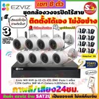 ราคา ชุดกล้องวงจรปิด ไร้สาย ติดตั้งง่าย ชุด 8CH. EZVIZ wifi C3TN 3MP 3ล้าน 8ตัว NVR EZVIZ X5S 8 CH. ดูออนไลน์ได้ By Sat2U (28167324022)
