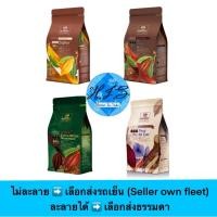 ราคา CACAO Barry Dark Choc. ถุงแบ่งขาย 500 g. (35%/50%/58%/64%/70%) อ่านรายละเอียดด้านล่าง (43659548064)