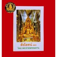 ราคา หนังสือสังโยชน์ 10 โดยพระราชพรหมยาน (หลวงพ่อฤาษีลิงดำ วัดท่าซุง จ.อุทัยธานี) (40652326763)