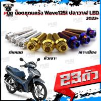 ราคา น็อตชุดแคร้งWave125i LED ปี 2023 น็อตแคร้งเวฟ125i (จำนวน 23 ตัว)สแตนเลสแท้ น็อตชุดแคร้งเครื่องWaveปลาวาฬน็อตแคร้งเครื่อง (20678764072)