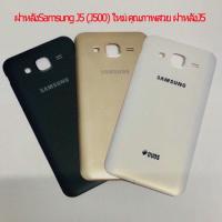 ราคา ของแท้ฝาหลังSamsung J5 (J500) ใหม่ คุณภาพสวย ฝาหลังJ5 (9203881343)