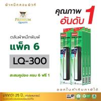 ราคา Epson300 ตลับผ้าหมึก คอมพิวท์ สำหรับ EPSON LQ300 LQ570 LQ800 ตลับผ้าหมึก ซื้อ 6 ฟรี 1 ผ้าไนล่อนอย่างดี รับประกันคุณภาพ (12929241153)