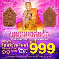 ราคา พระขุนแผนแสนรัก มหาฤกษ์จันทร์ซ้อนจันทร์ เนื้อแดงทับทิม คลุกผงพระเก่า (29708391502)