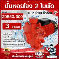 ราคา DEBELL ปั๊มน้ำหอยโข่งแรงดันสูง 2 ใบพัด ท่อน้ำเข้า - น้ำออก ขนาด 2 นิ้ว 3HP รุ่น 2DB50/300 สินค้าพร้อมส่ง (20369267362)