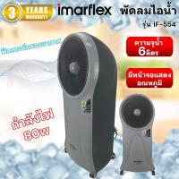 ราคา IMARFLEX พัดลมไอน้ำ รีโมท รุ่น IF-554 (24235375743)
