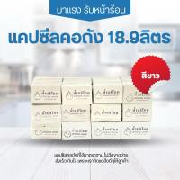 ราคา แคปซีลคอถัง 18.9ลิตร สีขาว (27382358437)