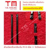 ราคา ด้ามมีดกลึงเกลียวใน 10มิล เม็ด 11 ไม่มีแผ่นรอง *แถมฟรีประแจ* *ราคาไม่รวมเม็ดมีด* พร้อมส่ง ด้ามมีดกลึงเกลียว ด้ามมีดกลึง (22284135569)