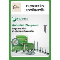 ราคา สกรูยิงเมทัลชีล สกรูยิงหลังคาเหล็ก โปรฟาส สกรูสันลอนแปเหล็ก สกรูยิงแปเหล็ก ยิงแปไม้ ฟิกซ์เขียว (24866587819)