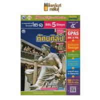 ราคา คู่มือครู ทัศนศิลป์ ม.5 (พว) (18667069438)