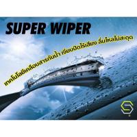 ราคา ใบปัดน้ำฝน Frameless หน้า TOYOTA RAV4 ปี 2000-2005 - โตโยต้า RAV4 -SUPER WIPER - ซ้าย 19/ ขวา 21 นิ้ว (7677668615)