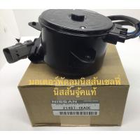 ราคา มอเตอร์พัดลม มอเตอร์พัดลมหม้อน้ำ นิสสัน ซิลฟี่ จู๊ค NISSAN SYLPHY Jukeแท้รหัส21487-1KA0E (9129001908)
