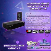 ราคา กล่องรับสัญญานดิจิตอลทีวี COMPRO รุ่น TR-T2A + เสาอากาศทีวีดิจิตอล SAMART รุ่น D7E (1111211490)