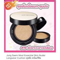 ราคา พร้อมส่ง Jung Saem Mool long wear cusion #19 light (7345685909)