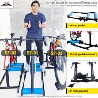ราคา S-Fight Trainer Series เทรนเนอร์จักรยาน 3แบบ SF-01 (3 ลูกกลิ้ง) SF-02 (2 ลูกกลิ้งจับตะเกียบหน้า) SF-03 (จิกดุมล้อหลัง) (43614889145)