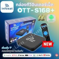 ราคา ใหม่ล่าสุด 2025✨️infosat OTT-S168+ กล่องทีวีอินเตอร์เน็ตแอนดรอย Andiod เวอร์ชั่น 12 (รองรับ app google Play ใช้งานง่าย) (40813232758)