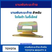 ราคา บานพับกระบะท้าย บานพับฝาท้าย 1 ชิ้น สำหรับ TOYOTA MIGHTY-X MTX เหล็ก ตัวมุม บานพับ ท้าย โตโยต้า ไมตี้เอ็ก ไมตี้ (29203208710)
