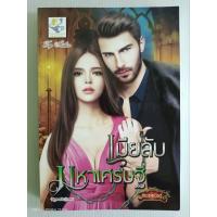 ราคา เมียลับมหาเศรษฐี/กัณฑ์กนิษฐ์/นิยายโรมานซ์ ไลต์ออฟเลิฟ/มือสองสภาพบ้าน (29106483215)