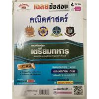 ราคา คู่มือเตรียมสอบ คณิตศาสตร์ เฉลยข้อสอบ สอบเข้าเตรียมทหาร 4เหล่าทัพ (ภูมิบัณฑิต) (3578427097)