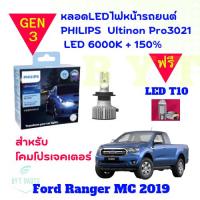 ราคา Philips หลอดไฟหน้ารถยนต์ Ultinon Pro3021 Gen3 LED+150% 6000K For Ford Ranger MC2019 (25062926888)