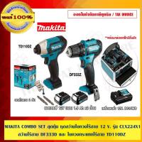 ราคา MAKITA COMBO SET สุดคุ้ม ชุดสว่านไขควงไร้สาย 12 V. รุ่น CLX224X1 สว่านไร้สาย DF333D และ ไขควงกระแทกไร้สาย TD110DZ พร้... (5076249462)