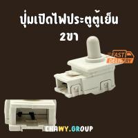 ราคา ปุ่มเปิดไฟตู้เย็น 2 ขา สวิตช์ไฟประตูตู้เย็น (42163583205)