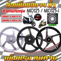 ราคา (แถมลูกปืน)ล้อแม็กMio125 Mio125i ดิส4รู ขอบ14 หน้าดิสหลังดั้มมีโอMio125 ล้อแม็ค5ก้านลายเดิม (16792600744)