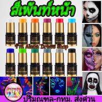 ราคา สีเพ้นท์หน้า สีน้ำมัน สีน้ำ สำหรับงานปาร์ตี้ งานฮาโลวีน พร้อมส่งจากไทย (28188842022)