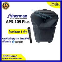 ราคา Sherman รุ่นใหม่ ลำโพงอเนกประสงค์แบบล้อลาก ขนาด 8 นิ้ว รุ่น APS-109PLUS รองรับ Bluetooth สัญญาณ วิทยุ FM (6336640200)