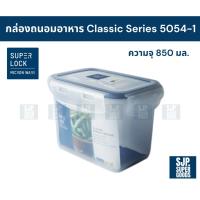 ราคา SuperLock ของแท้ 100% กล่องถนอมอาหาร Classic Series รุ่น 5054-1 กล่องป้องกันแบคทีเรีย BPA Free (41806986404)